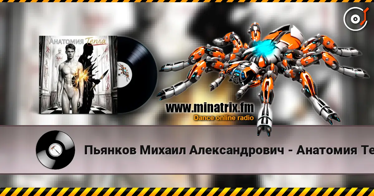 Пьянков Михаил Александрович - Анатомия Тепла écouter en ligne en haute qualité | Minatrix.FM