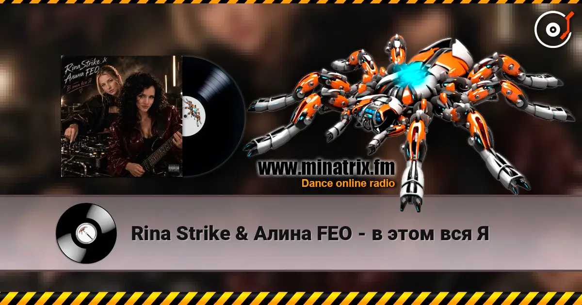 Rina Strike & Алина FEO - в этом вся Я écouter en ligne en haute qualité | Minatrix.FM