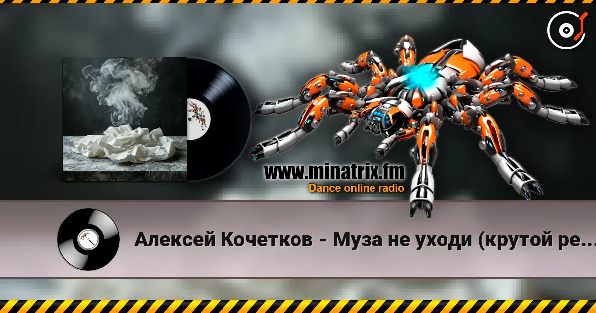 Алексей Кочетков - Муза не уходи (крутой рейв) проголосуй не проходи мимо если трек зашёл) écouter en ligne en haute qualité | Minatrix.FM