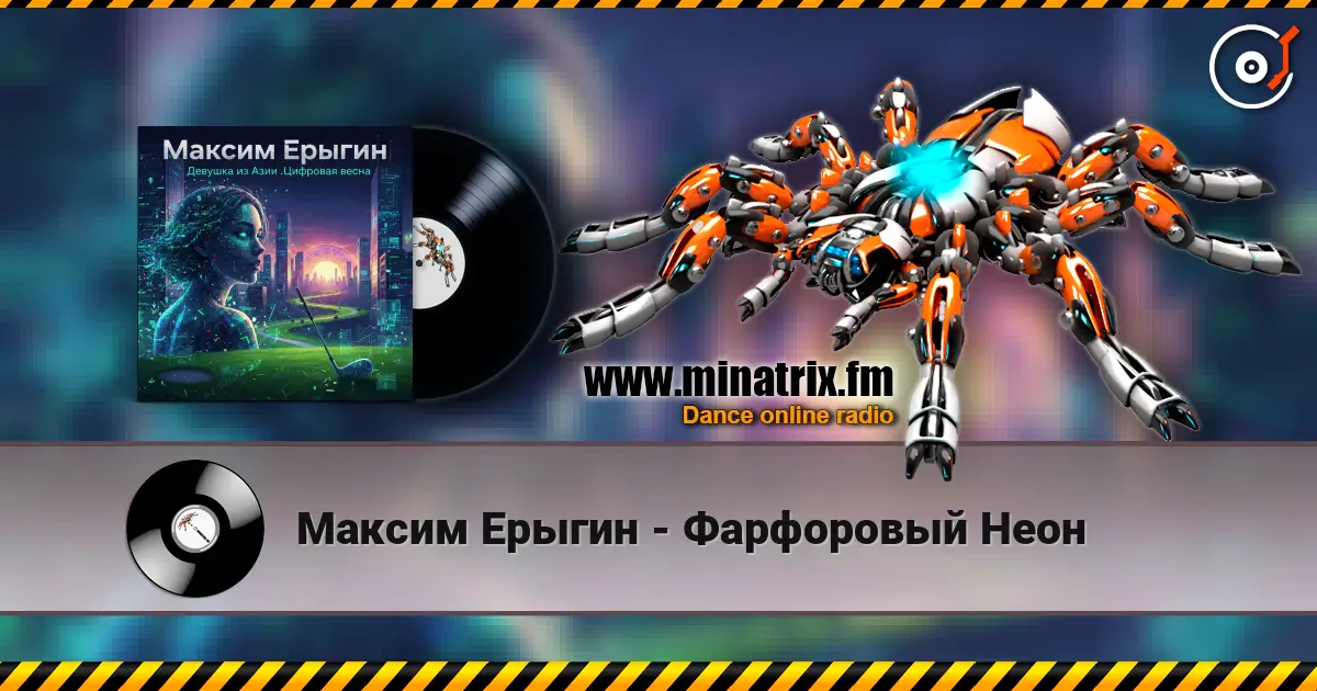 Максим Ерыгин - Фарфоровый Неон écouter en ligne en haute qualité | Minatrix.FM