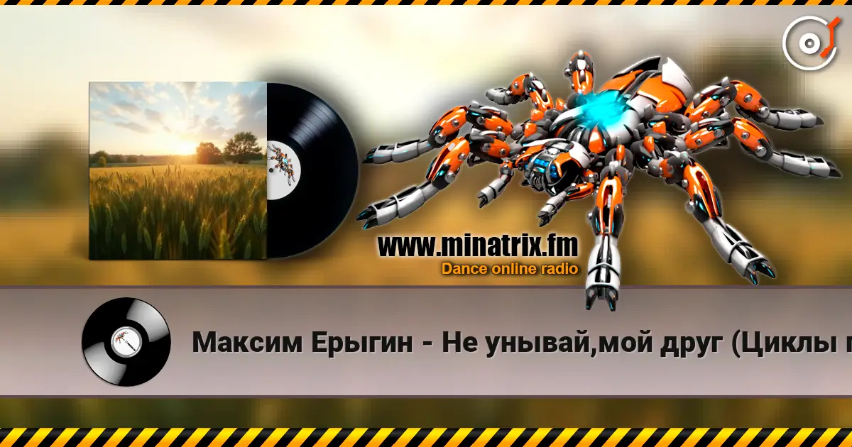 Максим Ерыгин - Не унывай,мой друг (Циклы полей) écouter en ligne en haute qualité | Minatrix.FM