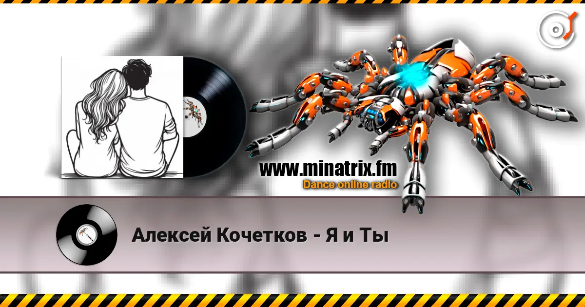 Алексей Кочетков - Я и Ты écouter en ligne en haute qualité | Minatrix.FM