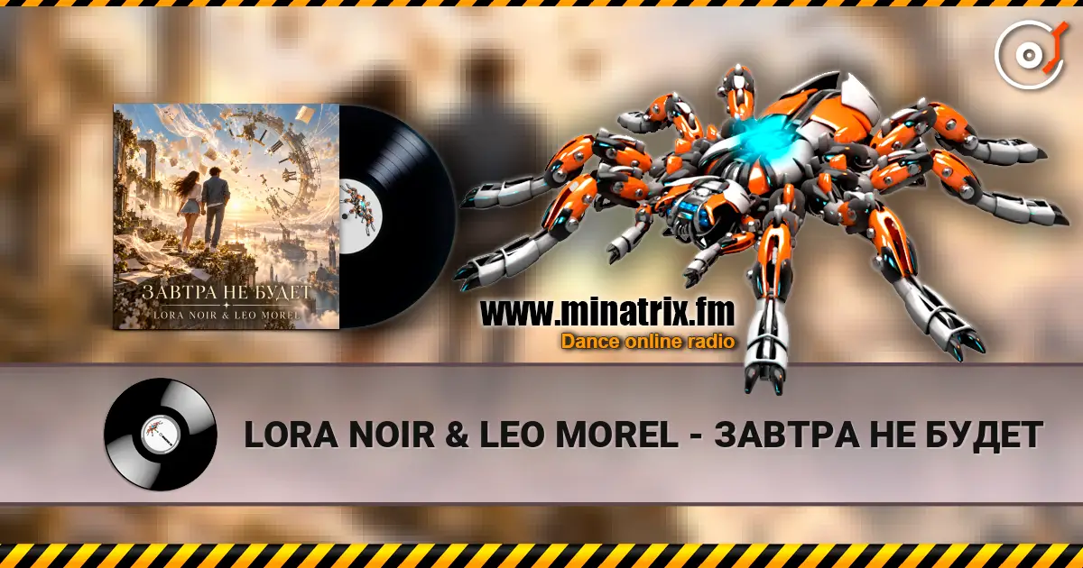 LORA NOIR & LEO MOREL - ЗАВТРА НЕ БУДЕТ écouter en ligne en haute qualité | Minatrix.FM