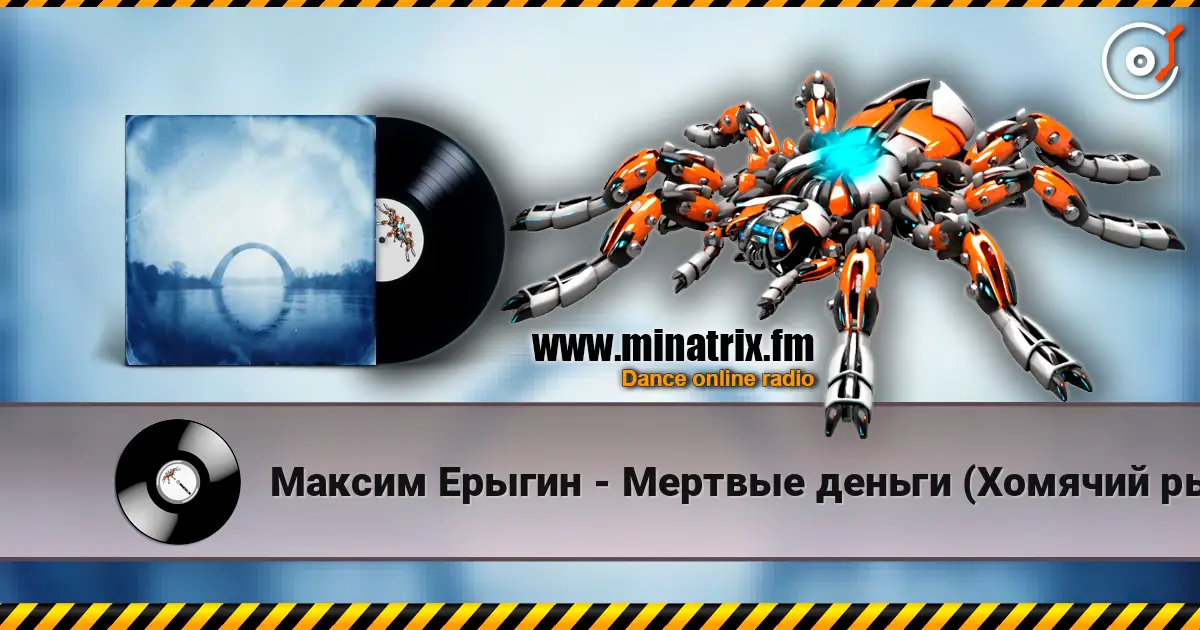 Максим Ерыгин - Мертвые деньги (Хомячий рынок) écouter en ligne en haute qualité | Minatrix.FM
