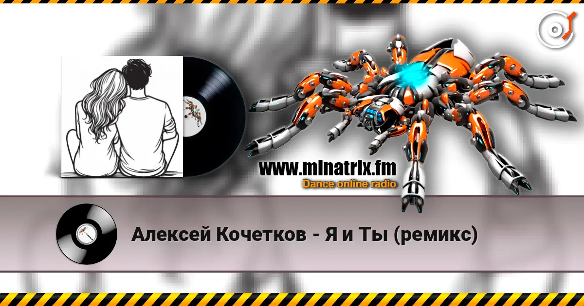 Алексей Кочетков - Я и Ты (ремикс) écouter en ligne en haute qualité | Minatrix.FM