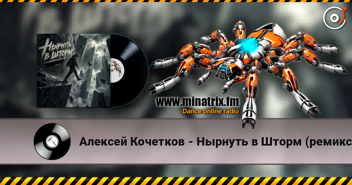 Алексей Кочетков - Нырнуть в Шторм (ремикс) заценим écouter en ligne en haute qualité | Minatrix.FM