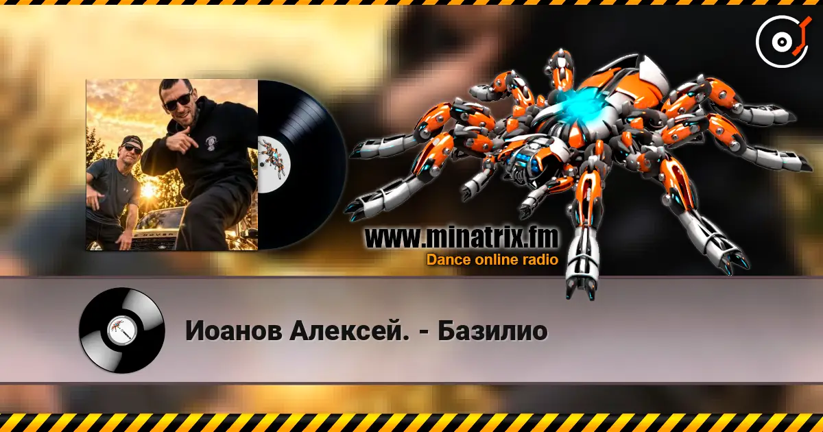 Иоанов Алексей. - Базилио écouter en ligne en haute qualité | Minatrix.FM