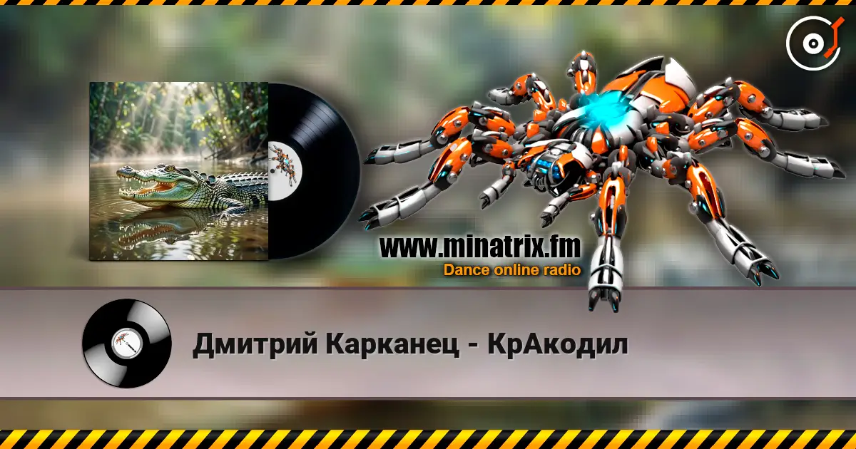 Дмитрий Карканец - КрАкодил écouter en ligne en haute qualité | Minatrix.FM