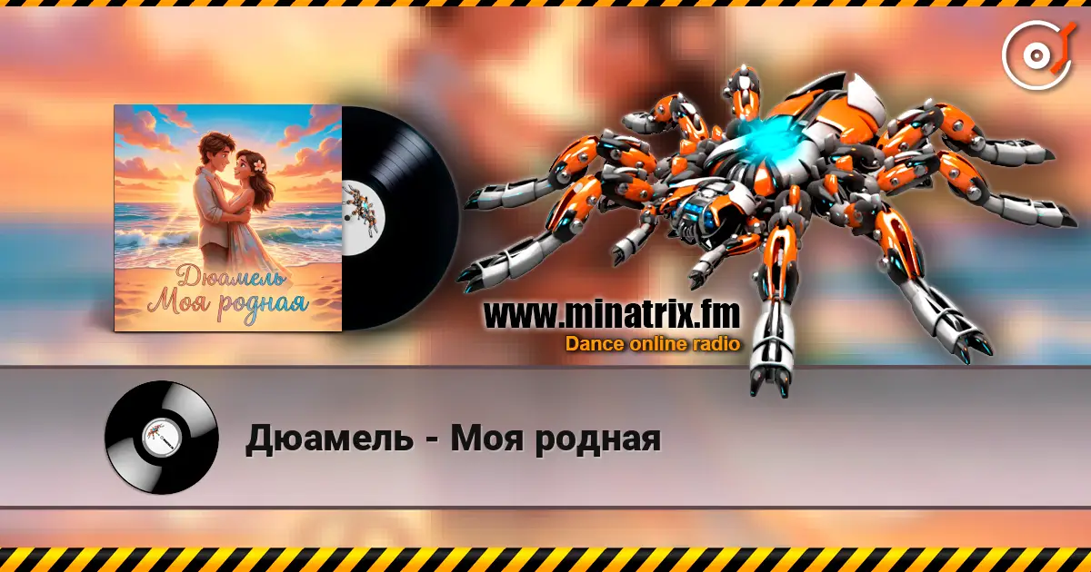 Дюамель - Моя родная écouter en ligne en haute qualité | Minatrix.FM