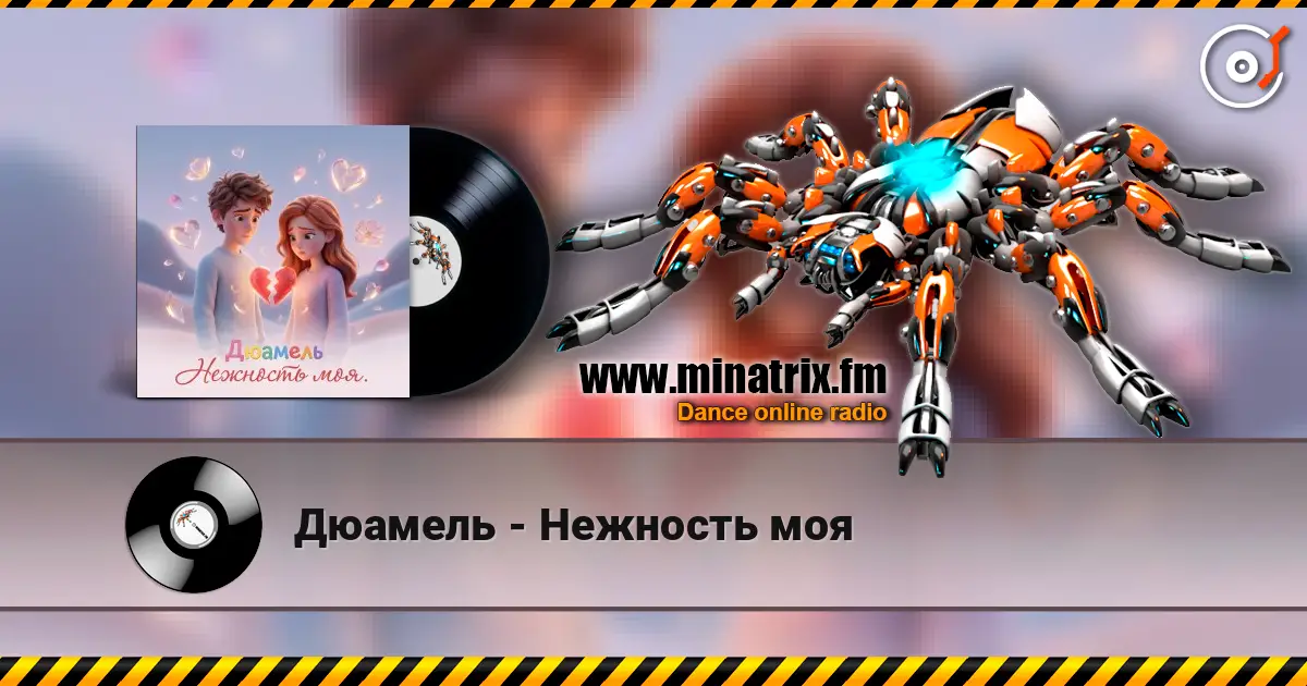 Дюамель - Нежность моя écouter en ligne en haute qualité | Minatrix.FM