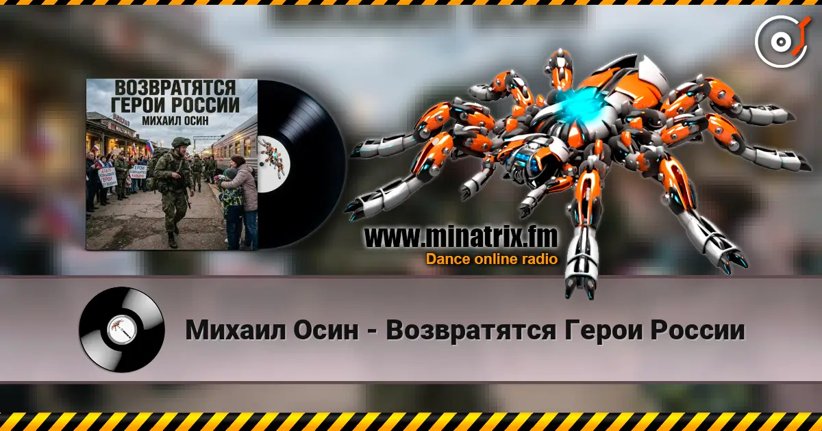 Михаил Осин - Возвратятся Герои России écouter en ligne en haute qualité | Minatrix.FM