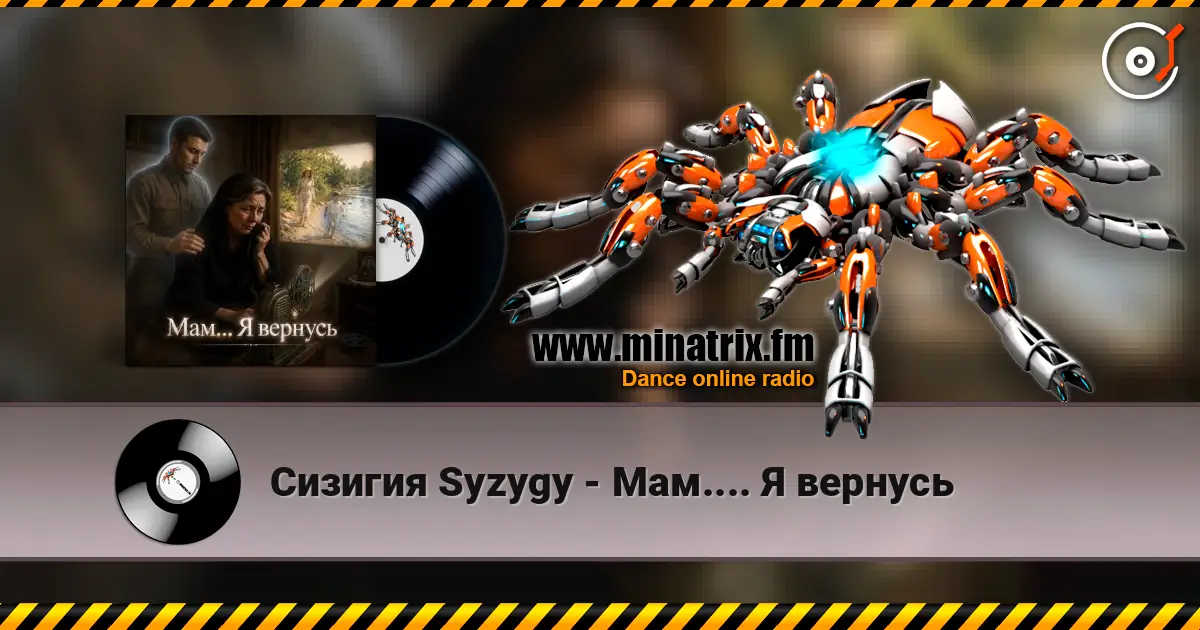 Сизигия Syzygy - Мам.... Я вернусь écouter en ligne en haute qualité | Minatrix.FM
