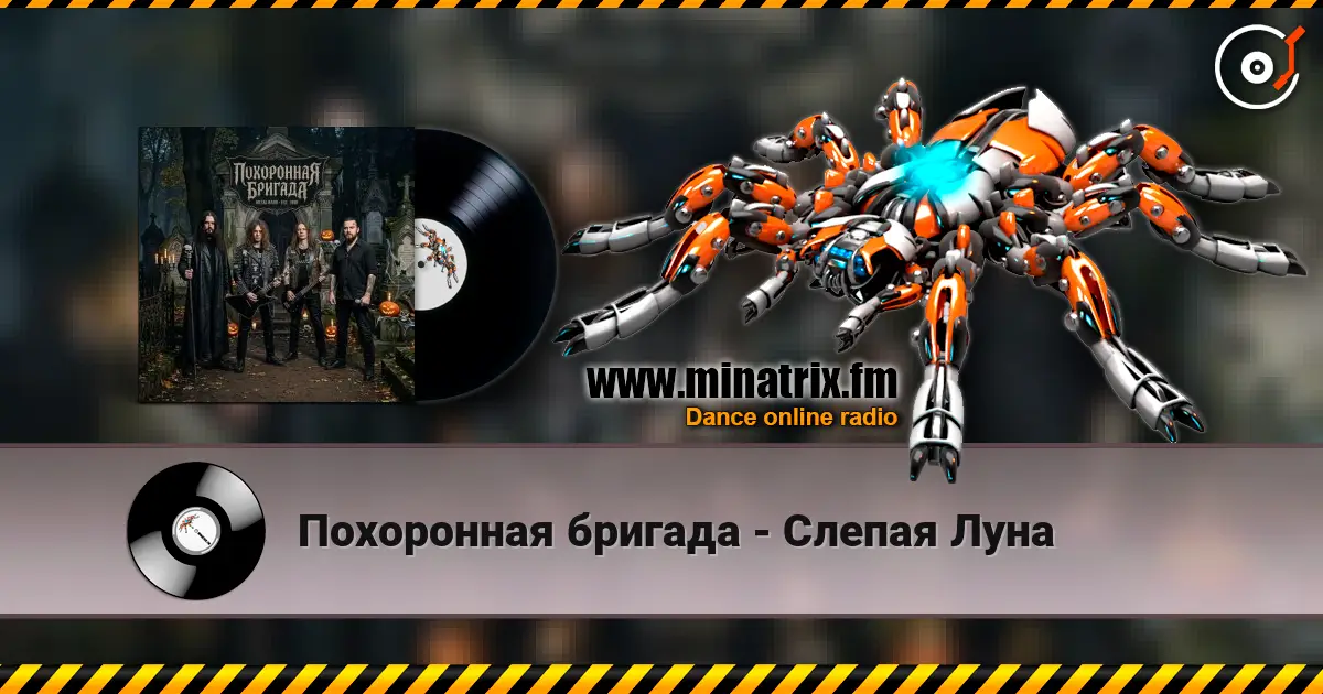 Похоронная бригада - Слепая Луна écouter en ligne en haute qualité | Minatrix.FM