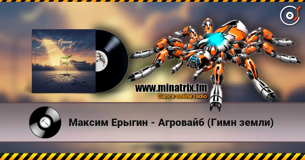 Максим Ерыгин - Агровайб (Гимн земли) écouter en ligne en haute qualité | Minatrix.FM
