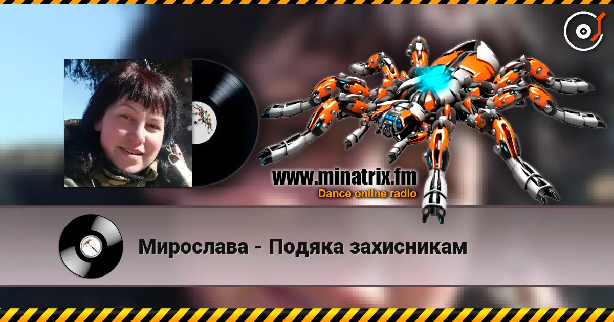 Мирослава - Подяка захисникам écouter en ligne en haute qualité | Minatrix.FM