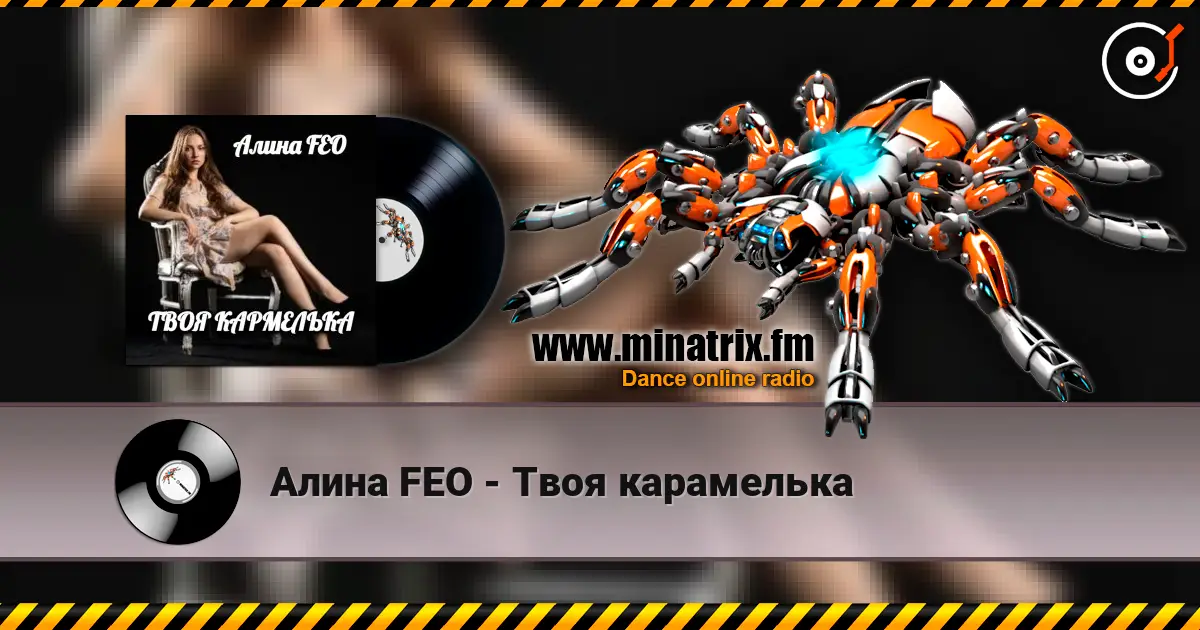 Алина FEO - Твоя карамелька écouter en ligne en haute qualité | Minatrix.FM