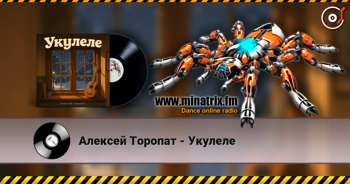 Алексей Торопат - Укулеле écouter en ligne en haute qualité | Minatrix.FM