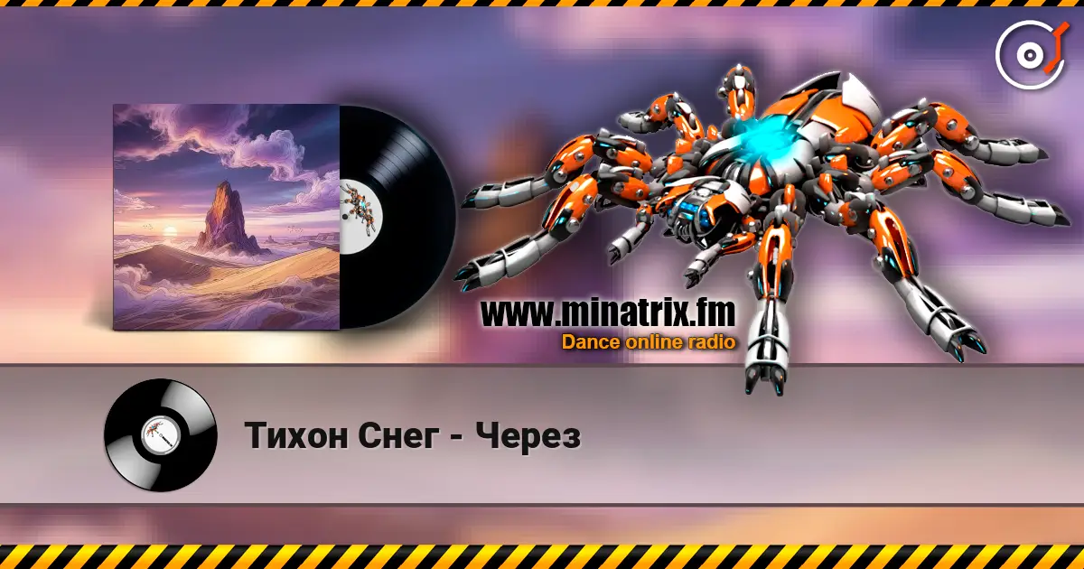 Тихон Снег - Через écouter en ligne en haute qualité | Minatrix.FM