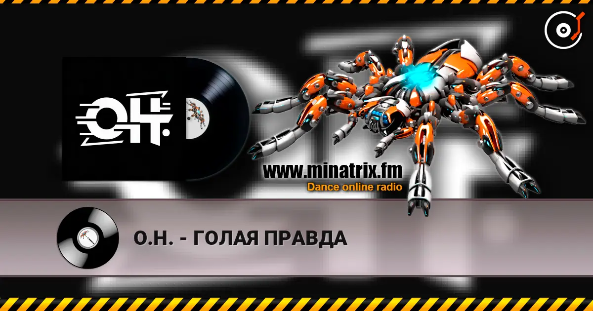 О.Н. - ГОЛАЯ ПРАВДА écouter en ligne en haute qualité | Minatrix.FM