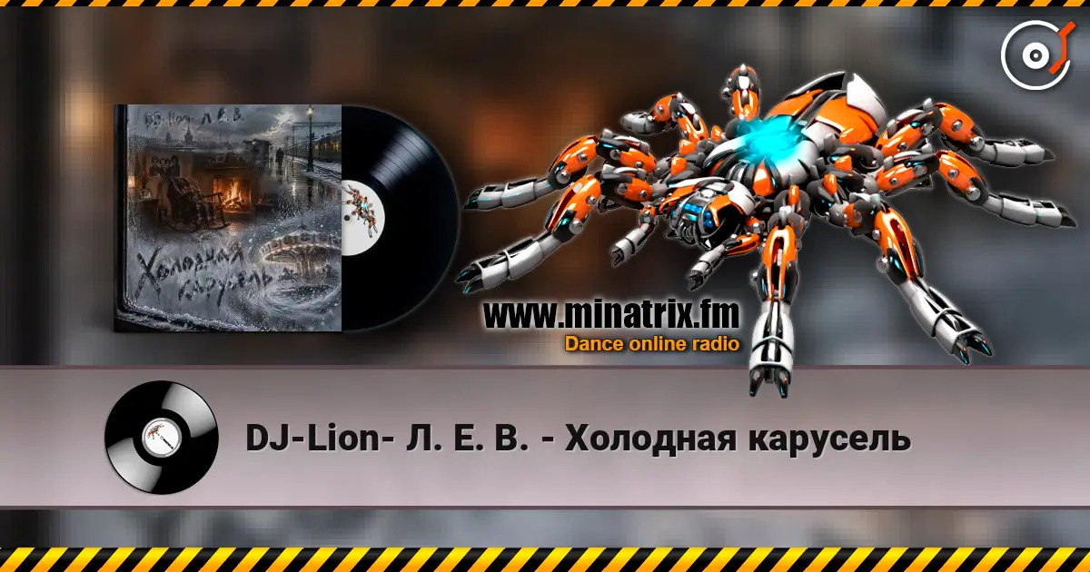 DJ-Lion- Л. Е. В. - Холодная карусель écouter en ligne en haute qualité | Minatrix.FM