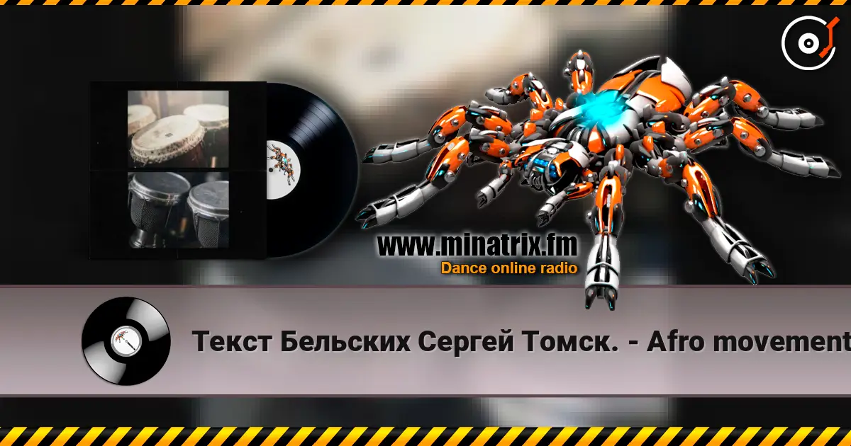 Текст Бельских Сергей Томск. - Afro movement. écouter en ligne en haute qualité | Minatrix.FM