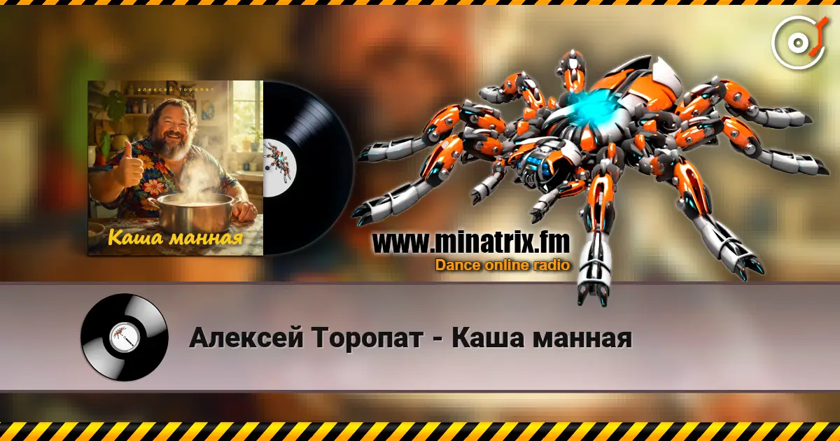 Алексей Торопат - Каша манная écouter en ligne en haute qualité | Minatrix.FM
