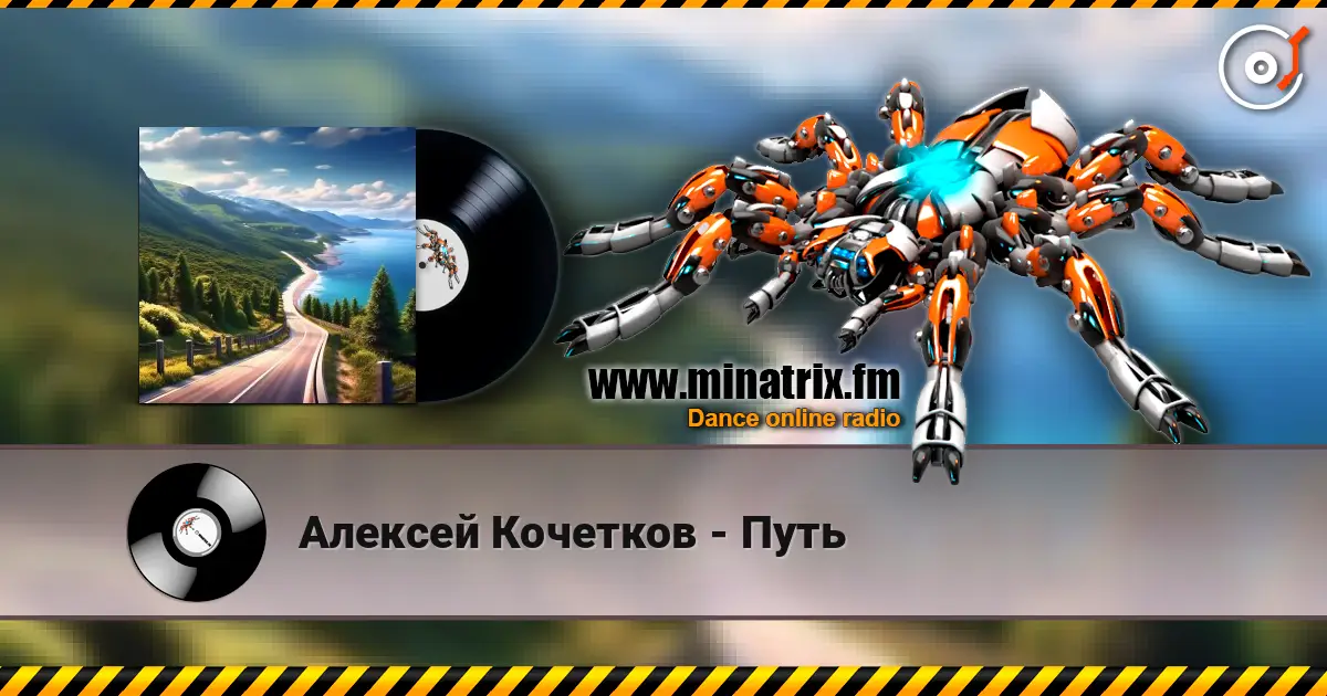 Алексей Кочетков - Путь écouter en ligne en haute qualité | Minatrix.FM