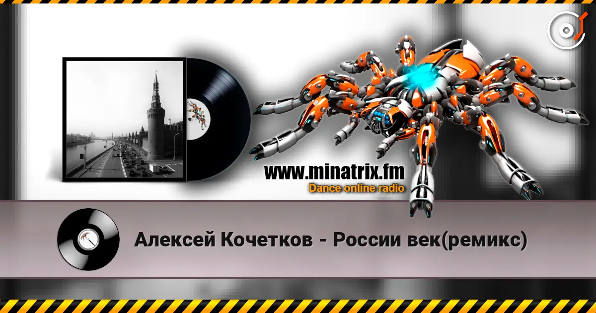 Алексей Кочетков - России век(ремикс) écouter en ligne en haute qualité | Minatrix.FM