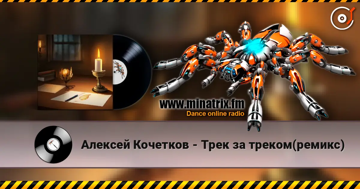 Алексей Кочетков - Трек за треком(ремикс) écouter en ligne en haute qualité | Minatrix.FM