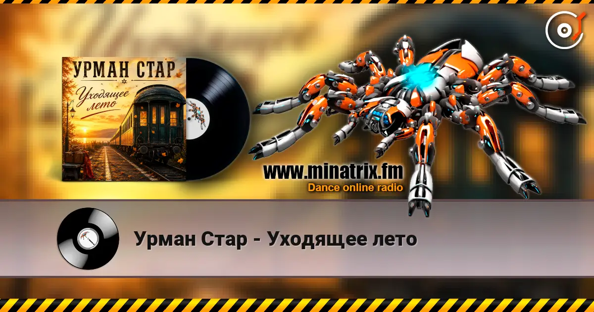 Урман Стар - Уходящее лето écouter en ligne en haute qualité | Minatrix.FM