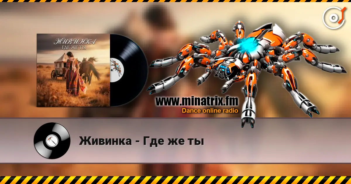 Живинка - Где же ты écouter en ligne en haute qualité | Minatrix.FM