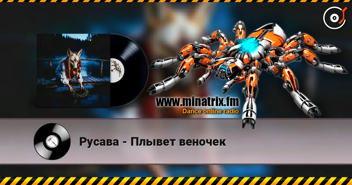 Русава - Плывет веночек écouter en ligne en haute qualité | Minatrix.FM