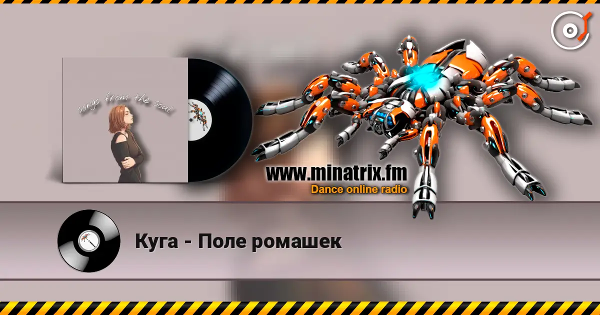 Куга - Поле ромашек écouter en ligne en haute qualité | Minatrix.FM