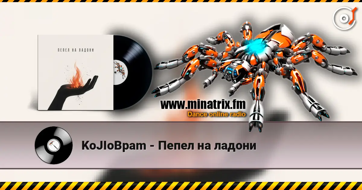 KoJIoBpam - Пепел на ладони écouter en ligne en haute qualité | Minatrix.FM