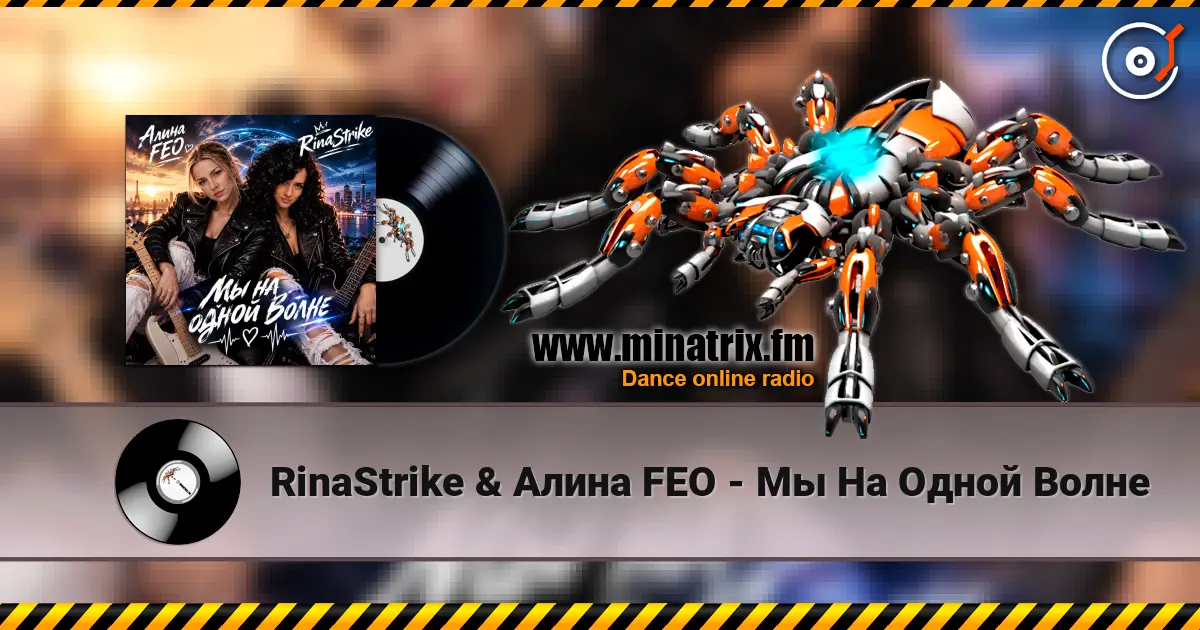 RinaStrike & Алина FEO - Мы  На Одной Волне écouter en ligne en haute qualité | Minatrix.FM