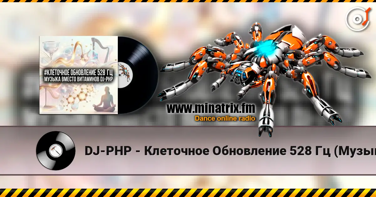 DJ-PHP - Клеточное Обновление 528 Гц (Музыка вместо Витаминов) écouter en ligne en haute qualité | Minatrix.FM