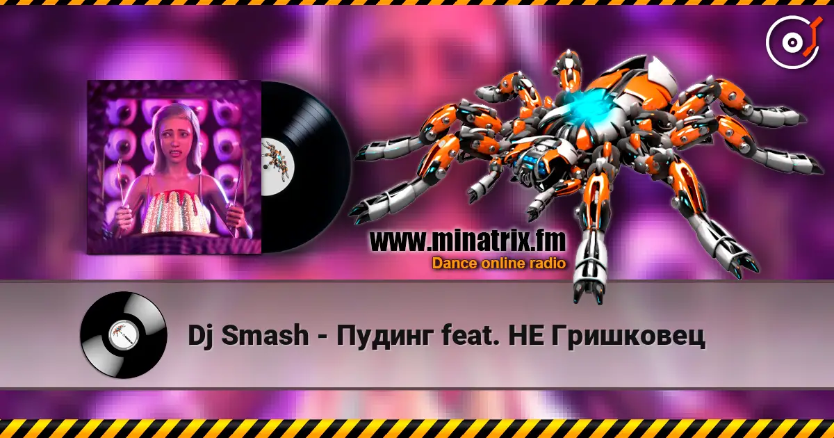 Dj Smash - Пудинг feat. НЕ Гришковец écouter en ligne en haute qualité | Minatrix.FM