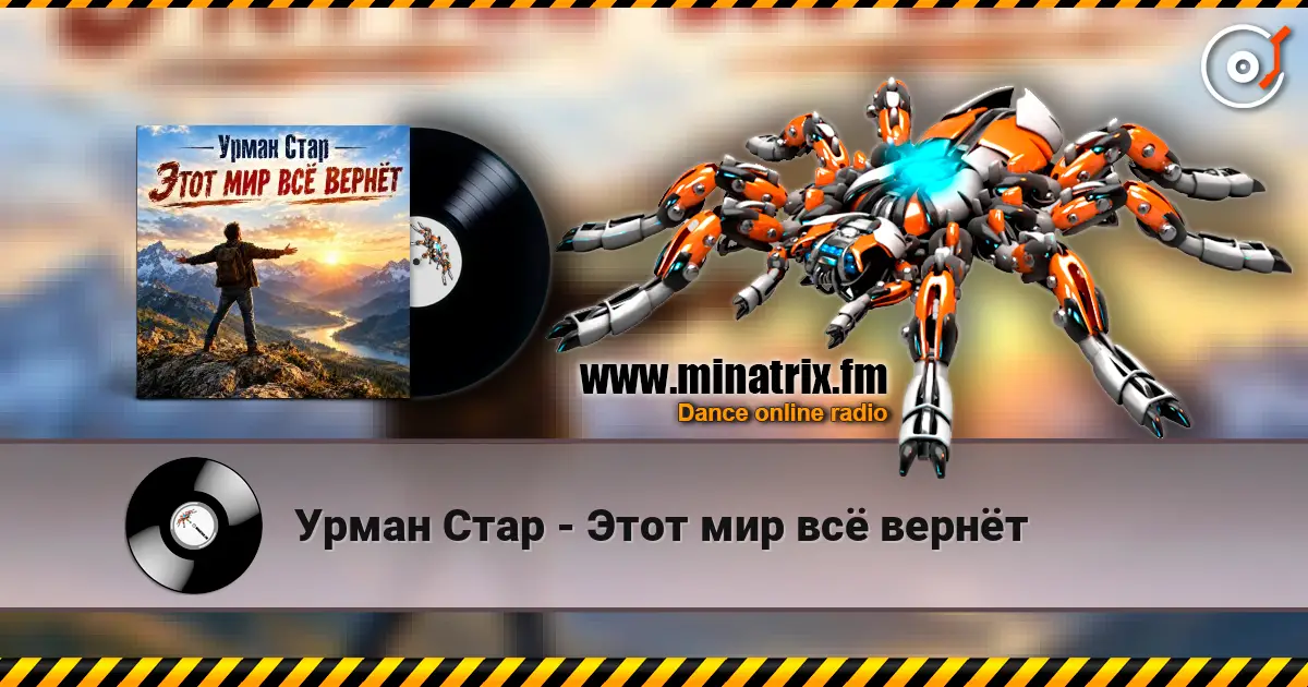 Урман Стар - Этот мир всё вернёт écouter en ligne en haute qualité | Minatrix.FM