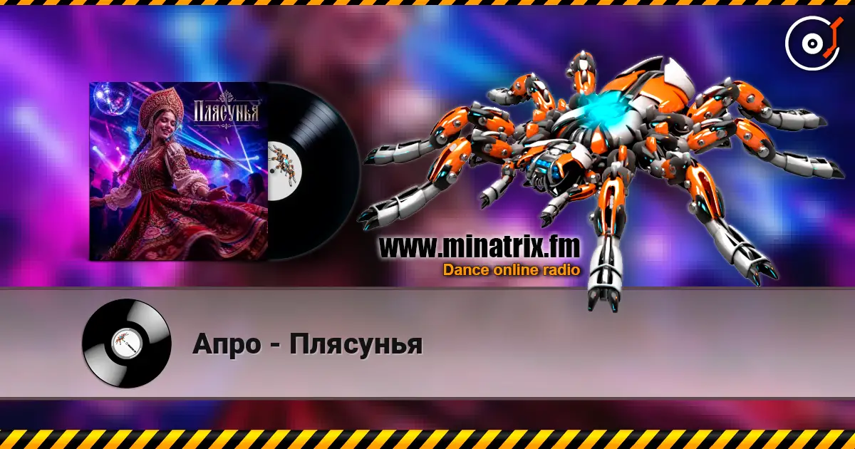 Апро - Плясунья écouter en ligne en haute qualité | Minatrix.FM