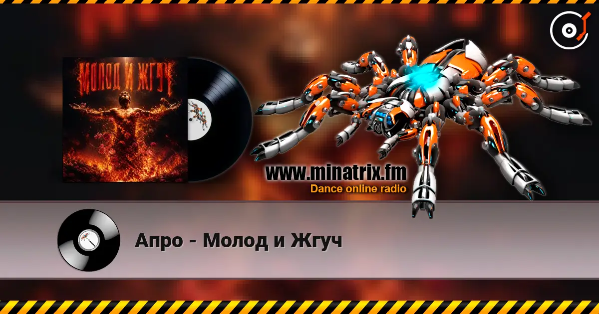 Апро - Молод и Жгуч écouter en ligne en haute qualité | Minatrix.FM