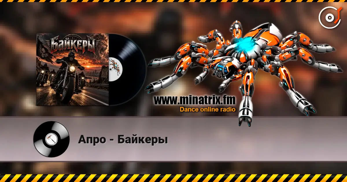 Апро - Байкеры écouter en ligne en haute qualité | Minatrix.FM