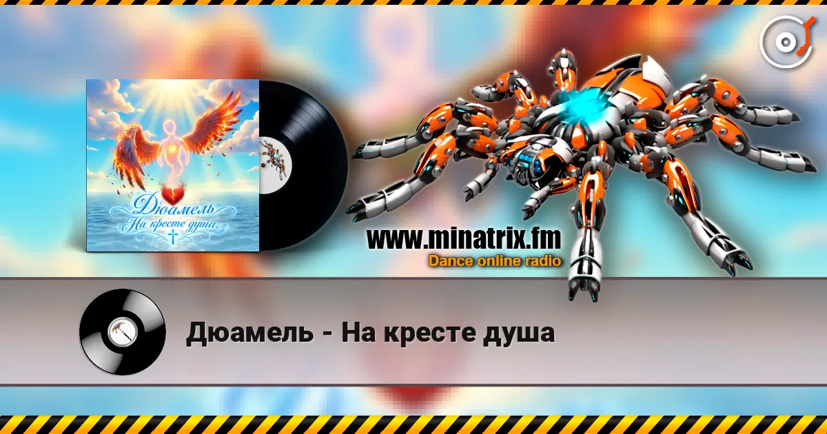 Дюамель - На кресте душа écouter en ligne en haute qualité | Minatrix.FM