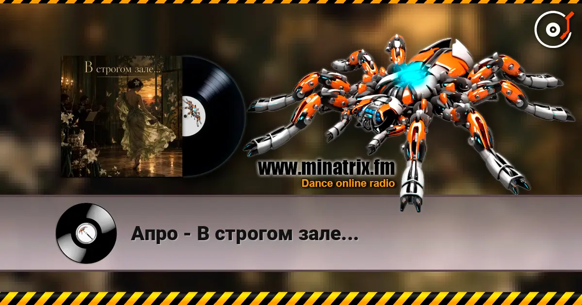 Апро - В строгом зале... écouter en ligne en haute qualité | Minatrix.FM