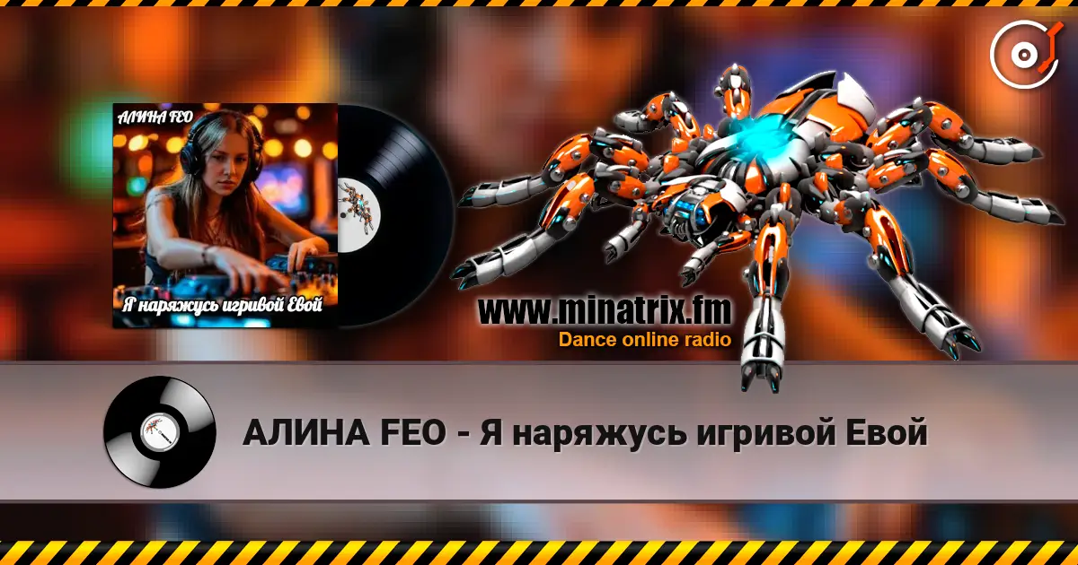 АЛИНА FEO - Я наряжусь игривой Евой écouter en ligne en haute qualité | Minatrix.FM