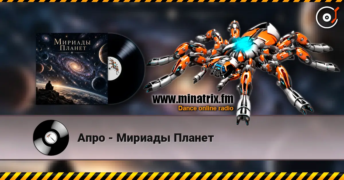 Апро - Мириады Планет écouter en ligne en haute qualité | Minatrix.FM