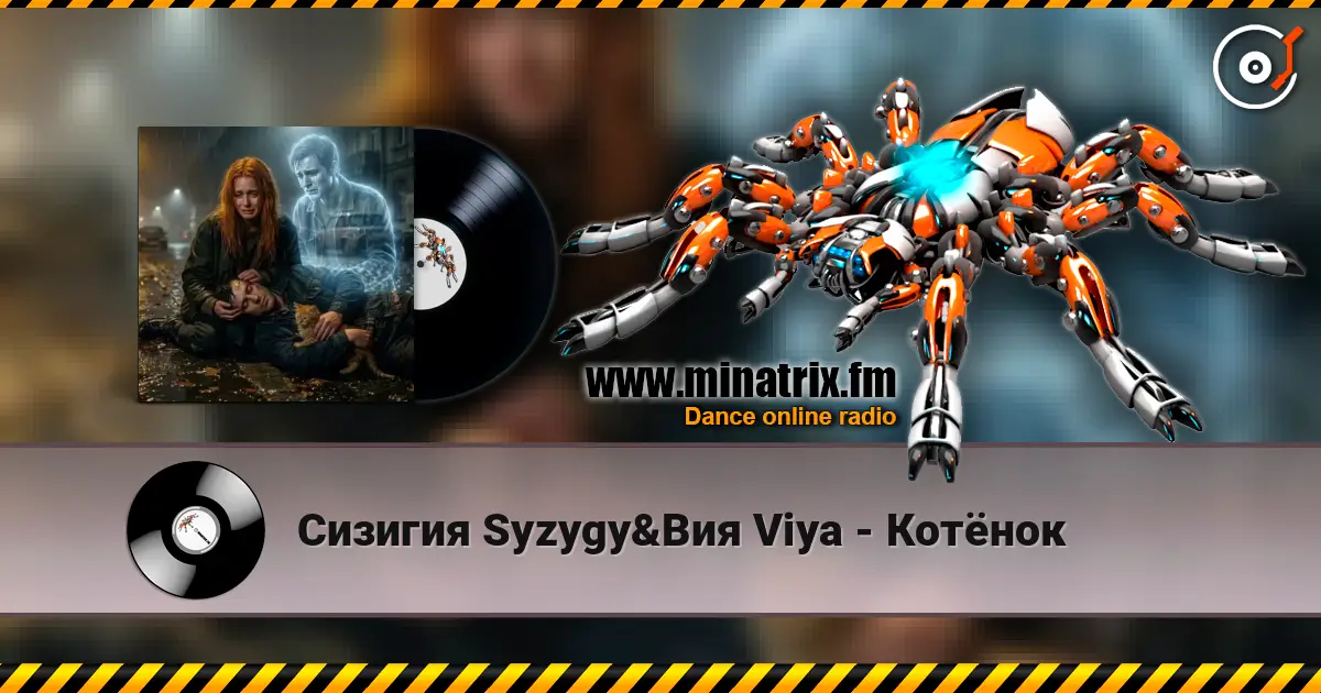 Сизигия Syzygy&Вия Viya - Котёнок écouter en ligne en haute qualité | Minatrix.FM