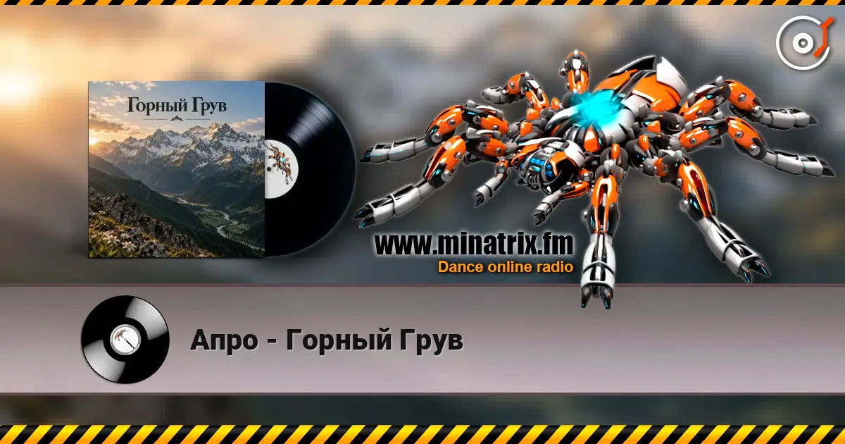 Апро - Горный Грув écouter en ligne en haute qualité | Minatrix.FM
