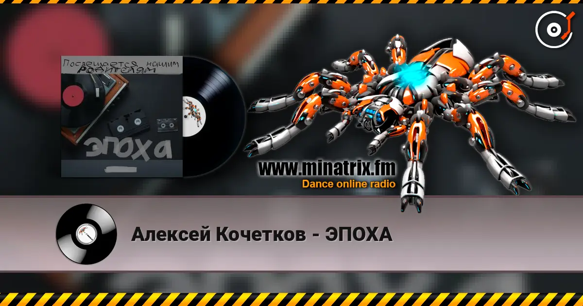Алексей Кочетков - ЭПОХА écouter en ligne en haute qualité | Minatrix.FM