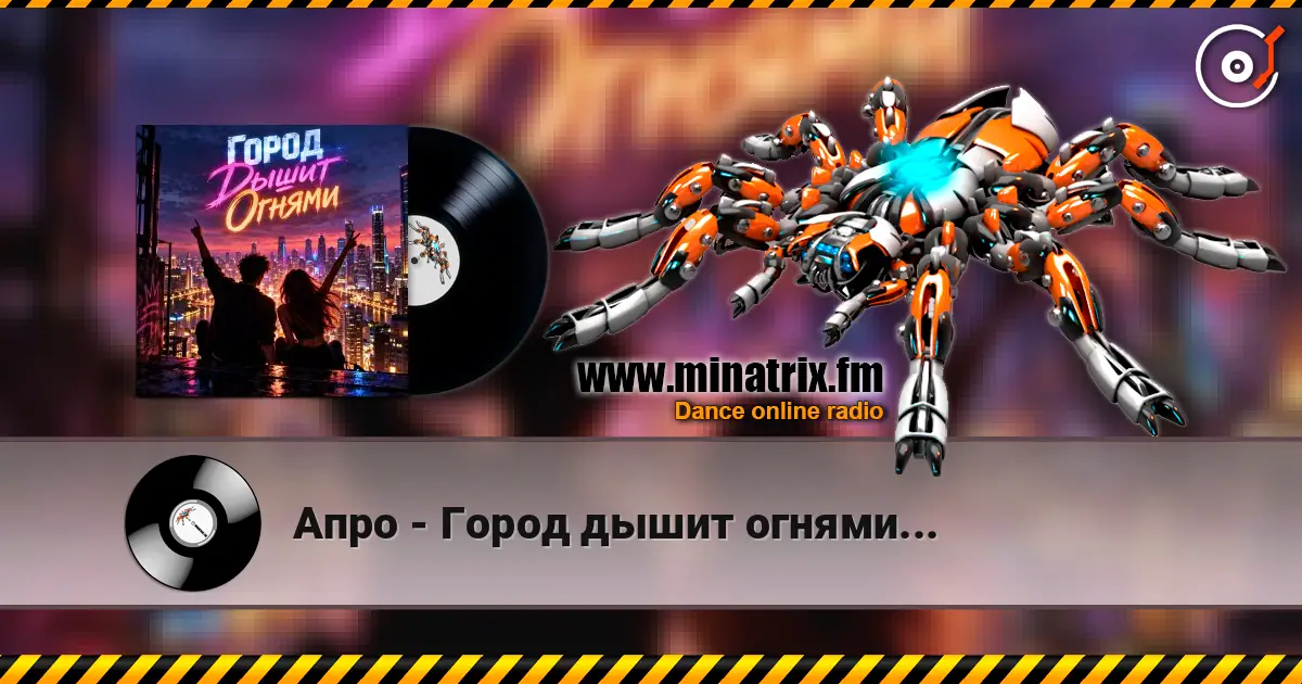Апро - Город дышит огнями... écouter en ligne en haute qualité | Minatrix.FM