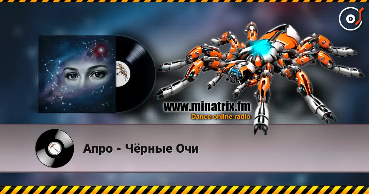 Апро - Чёрные Очи écouter en ligne en haute qualité | Minatrix.FM